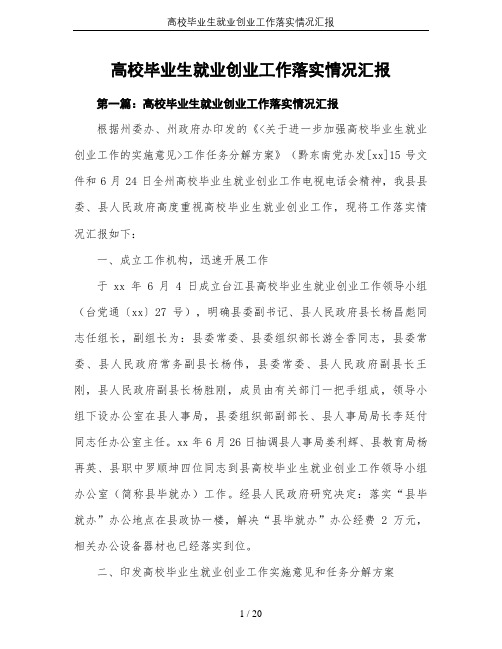 高校毕业生就业创业工作落实情况汇报