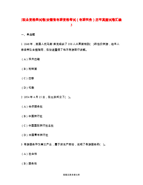 [职业资格类试卷]安徽省导游资格考试(导游实务)历年真题试卷汇编3.doc