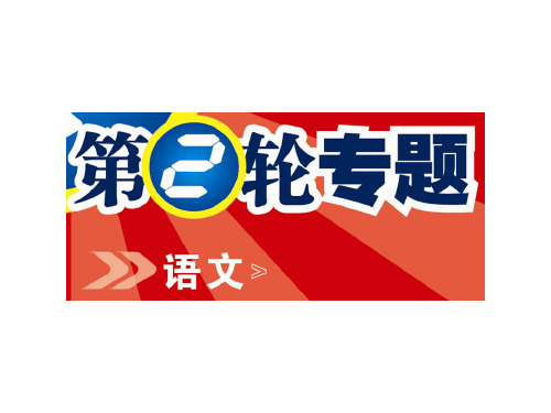 原创高考语文复习备考精品课件 论述文阅读论述类文本阅读下公开课