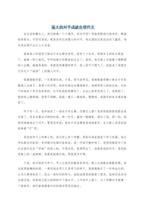 强大的对手成就自我作文