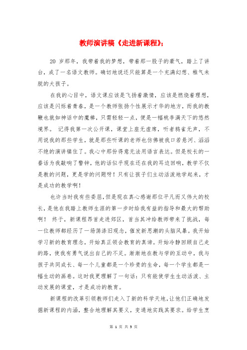 教师演讲稿《走进新课程》与教师演讲稿之节日快乐汇编