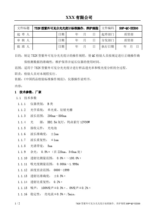 752N型紫外可见分光光度计标准操作、养护规程