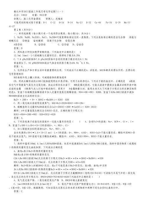 湖南省雅礼中学2015届高三第二次月考化学试卷 Word版含答案.pdf