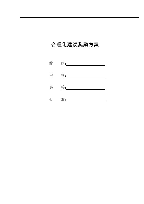 合理化建议奖励方案