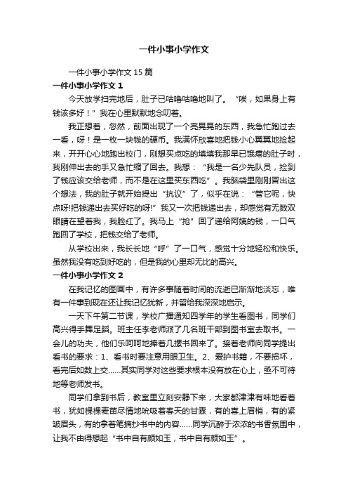 一件小事小学作文15篇