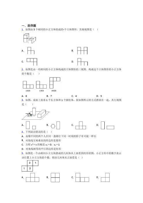 南阳市九年级数学下册第二十九章《投影与视图》经典练习卷(培优专题)(1)