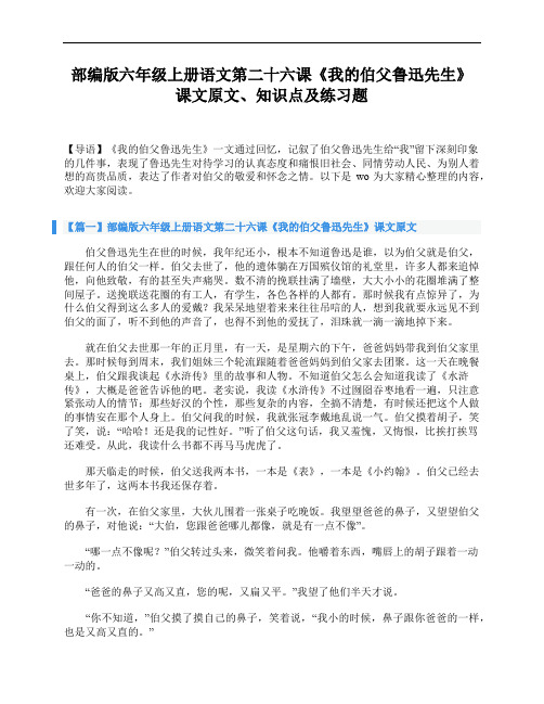 部编版六年级上册语文第二十六课《我的伯父鲁迅先生》课文原文、知识点及练习题