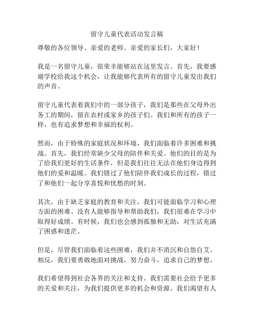 留守儿童代表活动发言稿