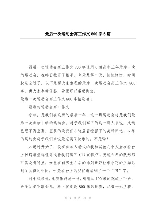 最后一次运动会高三作文800字6篇