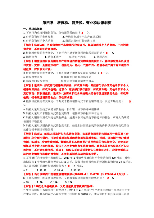 【免费下载】第四章 增值税消费税营业税法律制度课后作业 答案