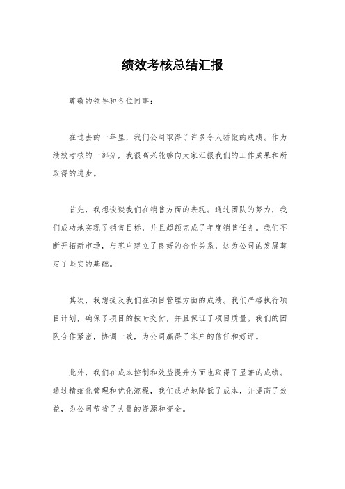 绩效考核总结汇报