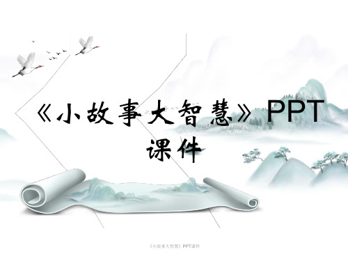 《小故事大智慧》PPT课件