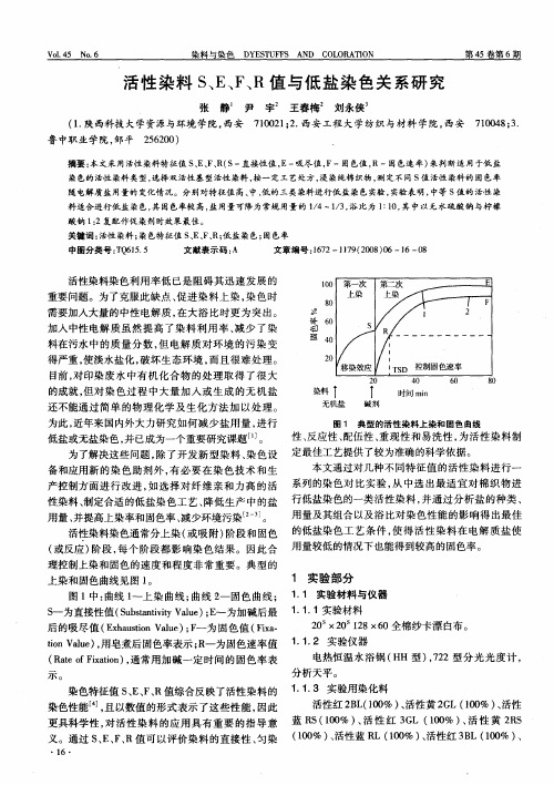 活性染料S、E、F、R值与低盐染色关系研究