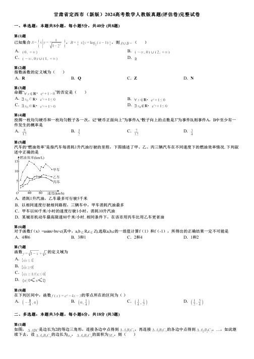 甘肃省定西市(新版)2024高考数学人教版真题(评估卷)完整试卷