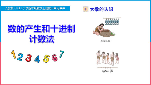 新人教版小学四年级数学上册第一单元《数的产生和十进制计数法》PPT课件