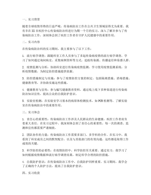 传染病防治科实习报告