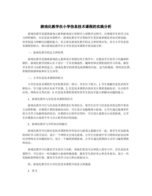 游戏化教学在小学信息技术课程的实践分析