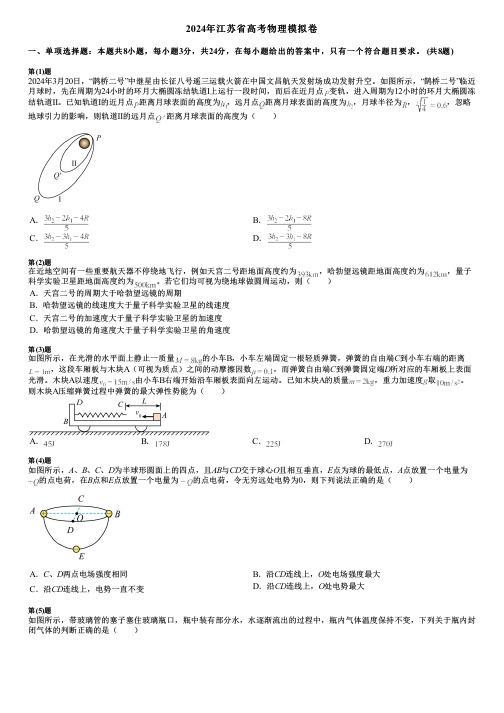 2024年江苏省高考物理模拟卷