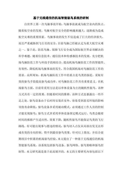 基于无线通信的机场智能驱鸟系统的研制