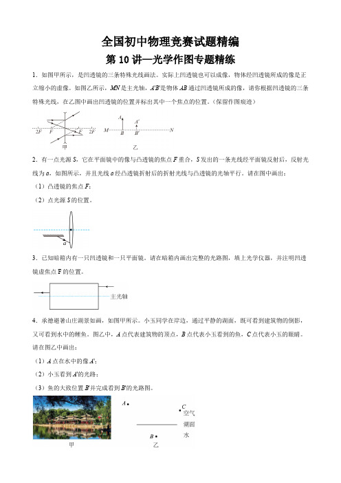 第10讲光学作图专题精练全国初中物理竞赛试题精编(八年级上)(原卷版)