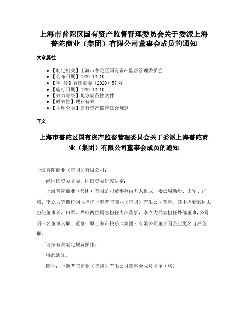 上海市普陀区国有资产监督管理委员会关于委派上海普陀商业（集团）有限公司董事会成员的通知