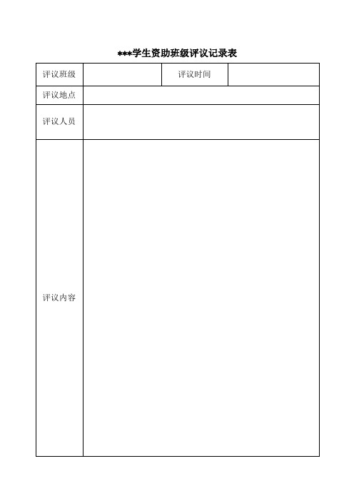 学生资助班级评议记录表 学校认定表