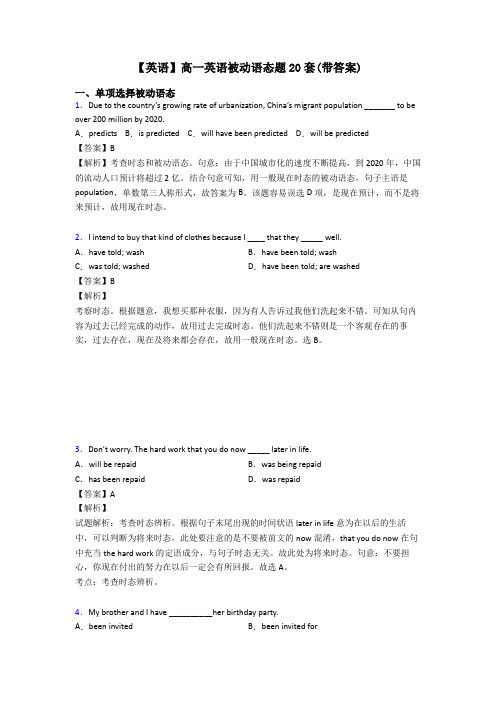 【英语】高一英语被动语态题20套(带答案)