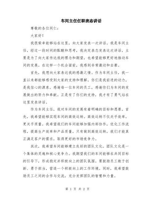 车间主任任职表态讲话