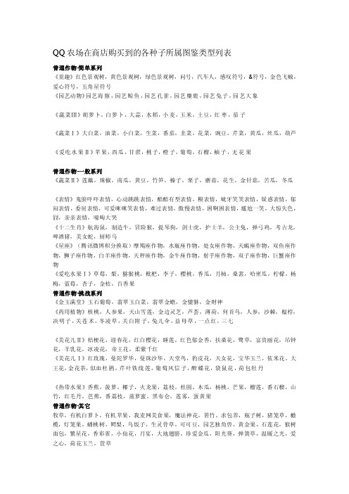 QQ农场在商店购买到的各种子所属图鉴类型列表[资料]