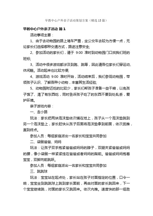 早教中心户外亲子活动策划方案（精选15篇）