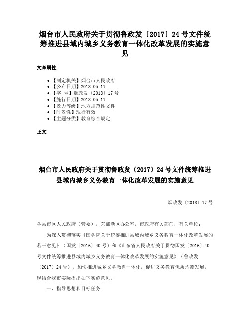 烟台市人民政府关于贯彻鲁政发〔2017〕24号文件统筹推进县域内城乡义务教育一体化改革发展的实施意见