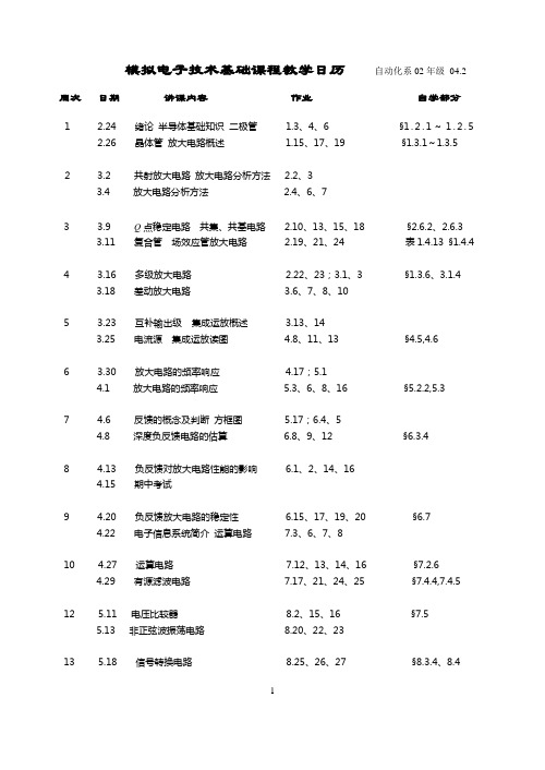 04春-模拟教学日历-自动化系02级