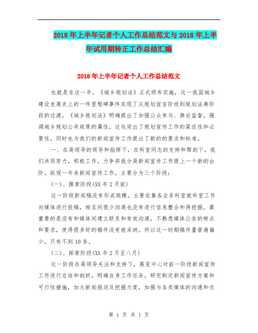 2018年上半年记者个人工作总结范文与2018年上半年试用期转正工作总结汇编.doc