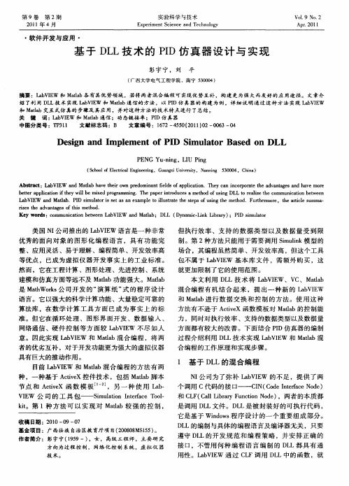 基于DLL技术的PID仿真器设计与实现