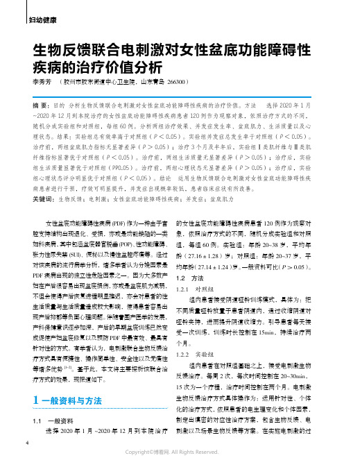 生物反馈联合电刺激对女性盆底功能障碍性疾病的治疗价值分析