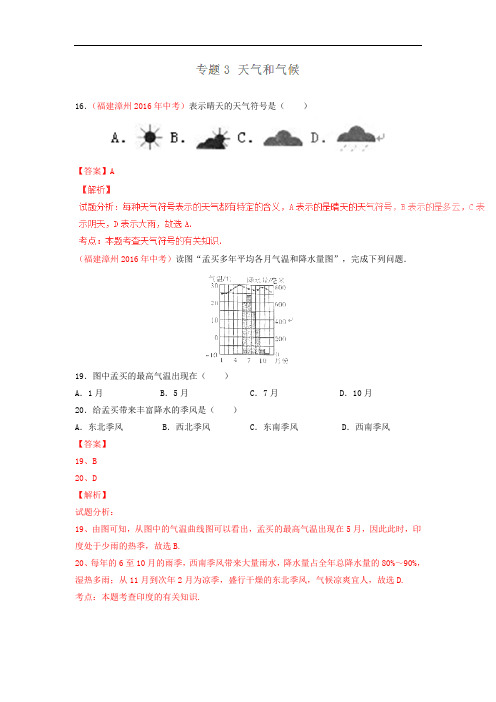 【解析版】2016年度中考地理试题分项版解析汇编：(第04期)专题03 天气与气候