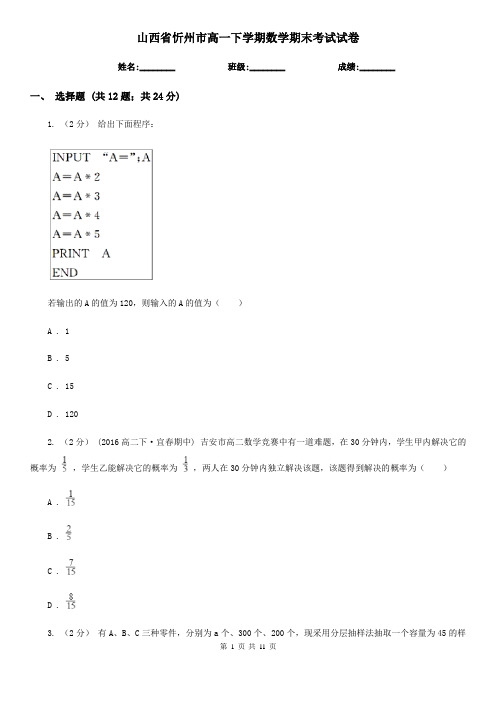 山西省忻州市高一下学期数学期末考试试卷 