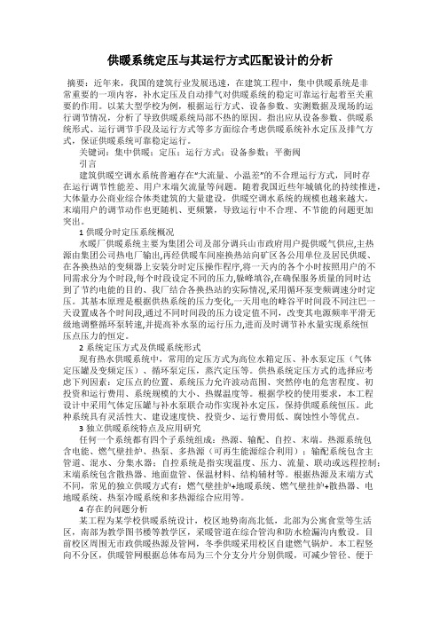 供暖系统定压与其运行方式匹配设计的分析