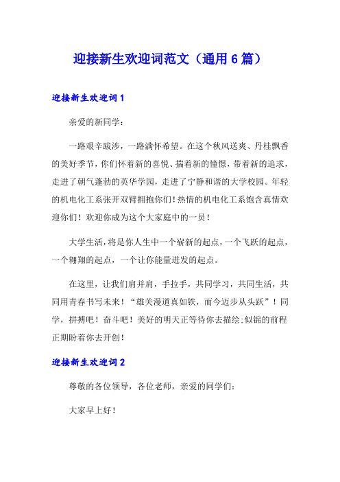 迎接新生欢迎词范文(通用6篇)
