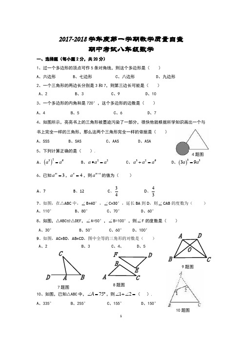 2017-2018学年度八年级第一学期中段考数学试题