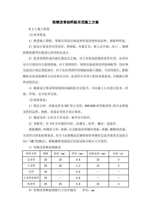 轻钢龙骨硅钙板吊顶施工方案4