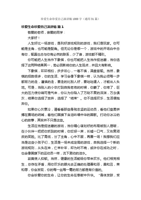 珍爱生命珍爱自己演讲稿1000字（通用31篇）