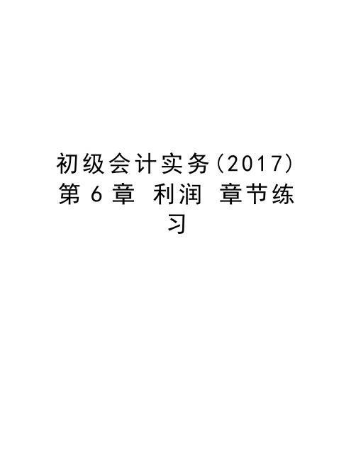 初级会计实务()第6章 利润 章节练习说课讲解