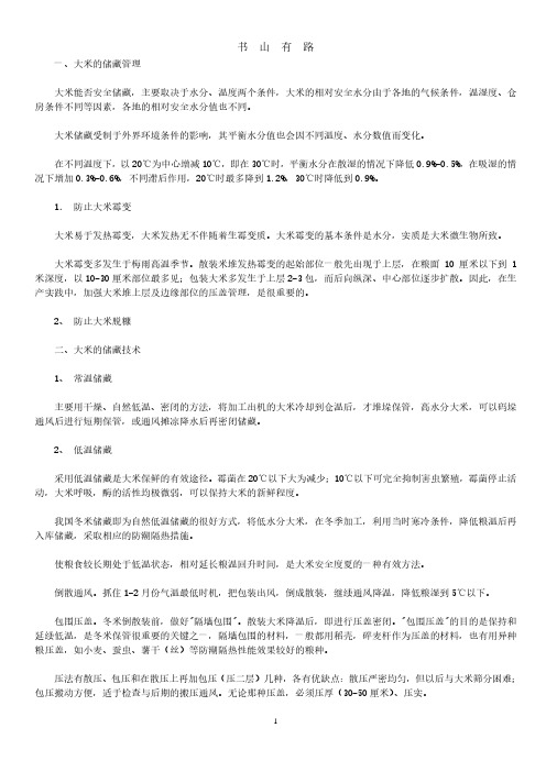 大米的储存方法PDF.pdf