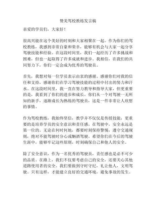 赞美驾校教练发言稿