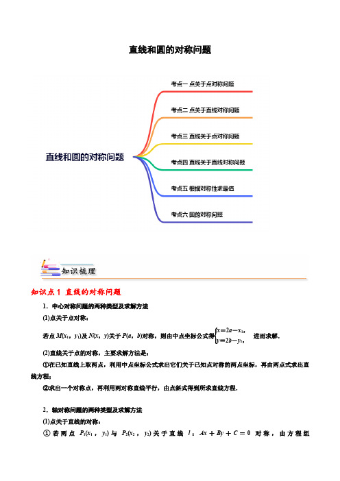 直线和圆的对称问题 -2022-2023学年高二数学(人教A版2019选择性必修第一册)(解析版)