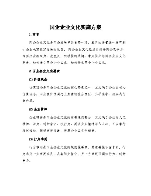 国企企业文化实施方案