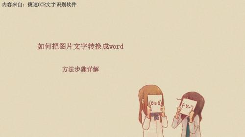 如何把图片文字转换成word