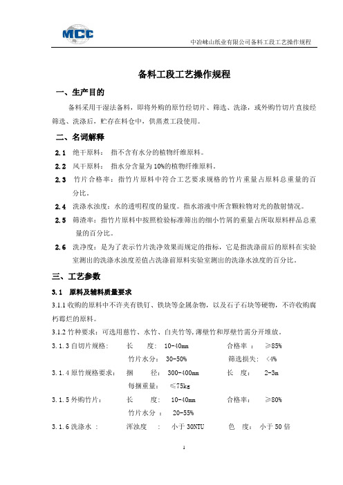 备料工段工艺操作规程