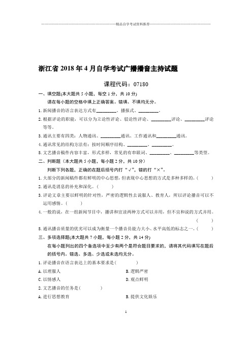 4月浙江自考广播播音主持试题及答案解析